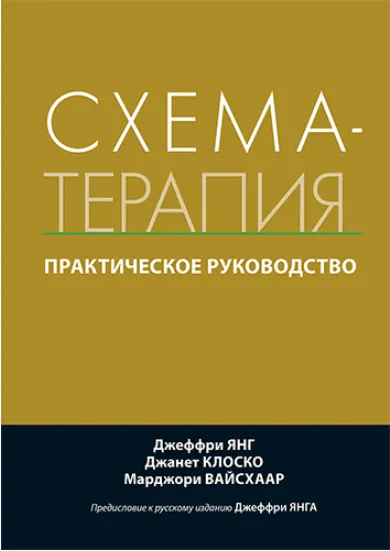 Скачать курс «Схема-терапия: практическое руководство (Джеффри Янг, Джанет Клоско, Марджори Вайсхаар)» — слив курса
