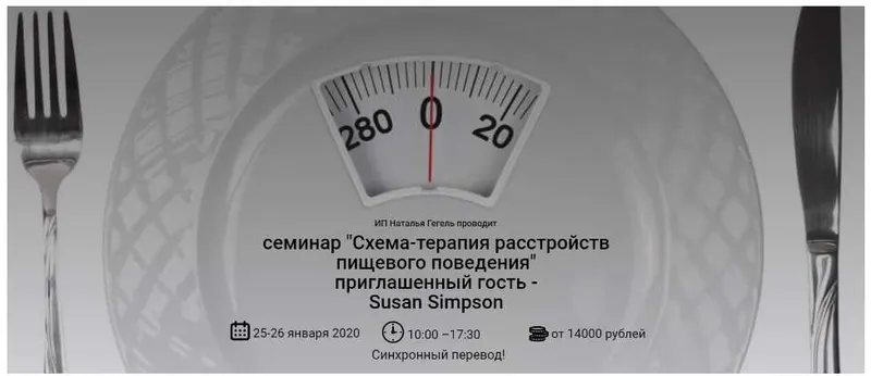 Скачать курс «Схема-терапия расстройств пищевого поведения (Сьюзен Симпсон)» — слив курса
