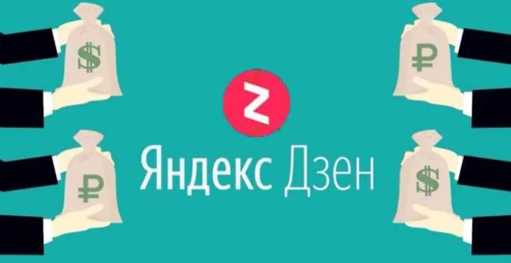 Скачать курс «Схема заработка сайт + Яндекс.Дзен [дзен-заработок]» — слив курса