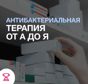 Скачать курс «[Synapse] Антибактериальная терапия от А до Я (Иван Агеев, Евгений Никитин)» — слив курса