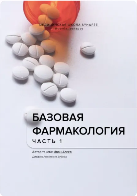 Скачать курс «[Synapse] Базовая фармакология, часть 1 (Иван Агеев)» — слив курса