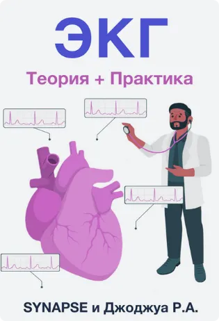 Скачать курс «[Synapse] Гайд по ЭКГ: теория и практика» — слив курса