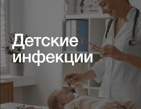 Обложка курса «[Synapse] Детские инфекции (Иван Агеев, Наталья Тян)»