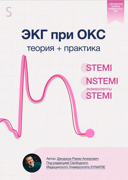 Скачать курс «[Synapse] ЭКГ при Остром Коронарном Синдроме. Теория + практика (Рамаз Джоджуа)» — слив курса