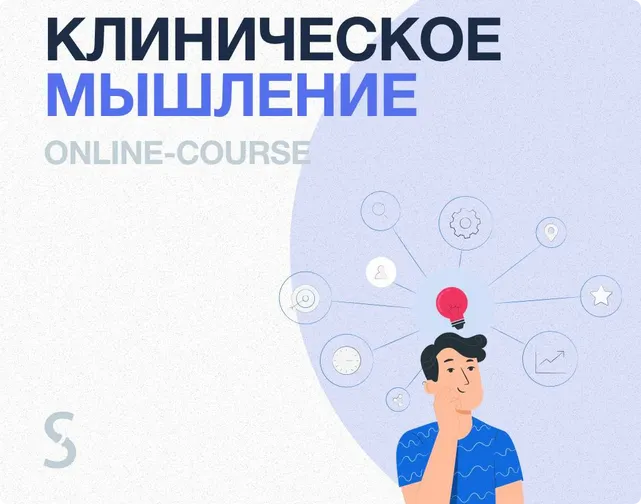 Скачать курс «[synapse] Клиническое мышление (Иван Агеев)» — слив курса