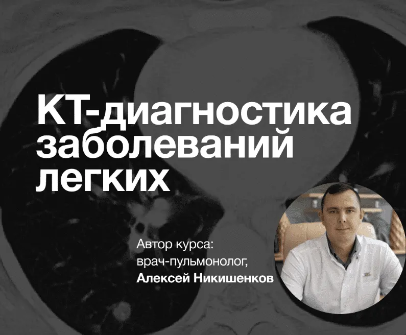 Скачать курс «[Synapse] КТ-диагностика заболеваний легких (Иван Агеев, Алексей Никишенков)» — слив курса
