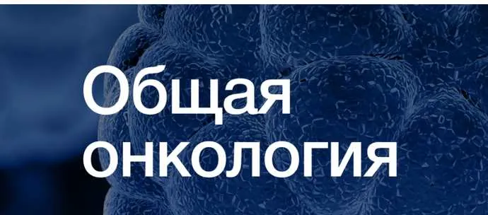 Скачать курс «[Synapse] Общая онкология (Иван Агеев, Сергей Югай, Ростислав Соков, Григорий Чиж)» — слив курса