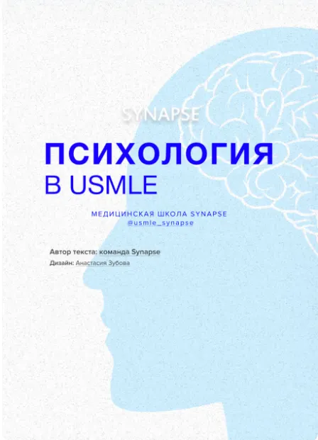 Скачать курс «[Synapse] Методичка по психологии» — слив курса