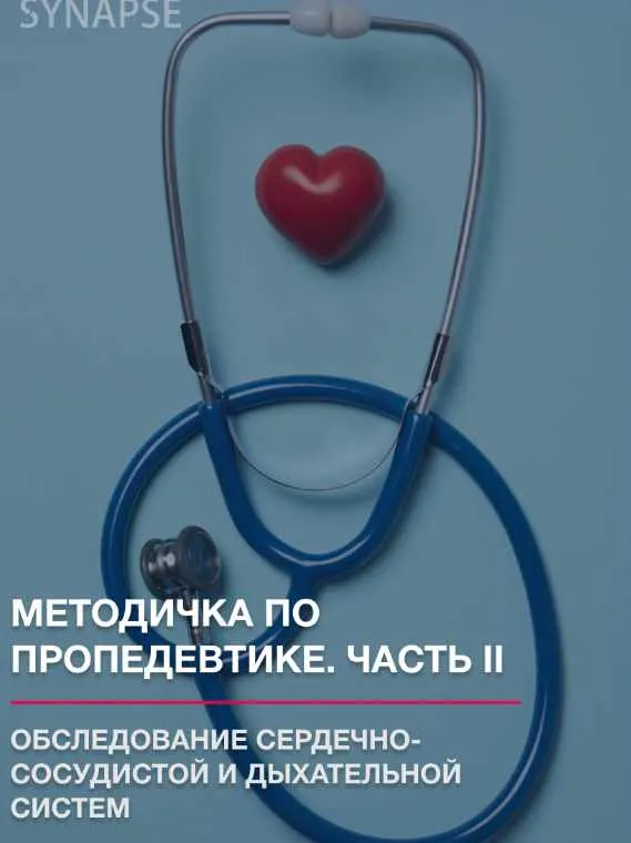 Скачать курс «[Synapse] Методичка по пропедевтике. Часть II» — слив курса
