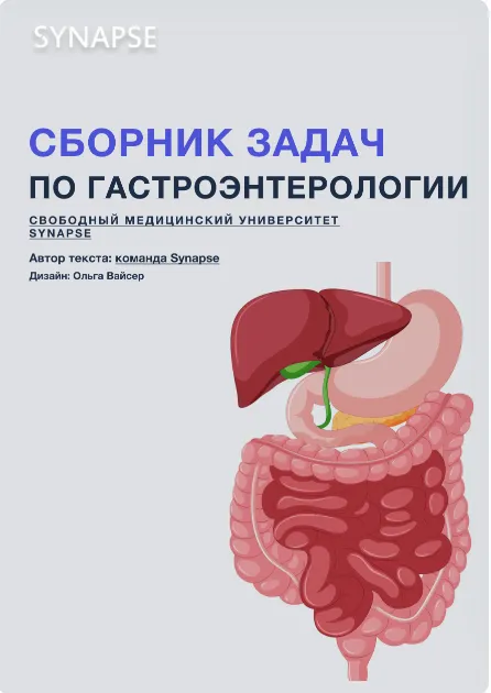 Скачать курс «[Synapse] Сборник задач по гастроэнтерологии» — слив курса