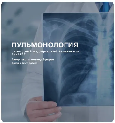 Скачать курс «[Synapse] Пульмонология» — слив курса
