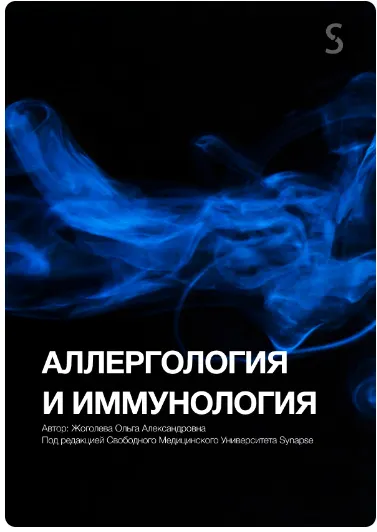 Скачать курс «[Synapse] Учебник по аллергологии и иммунологии (Ольга Жоголева)» — слив курса