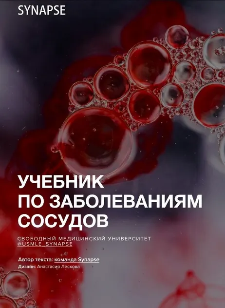 Скачать курс «[Synapse] Учебник по патологии сосудов. Учебник по заболеваниям сосудов» — слив курса