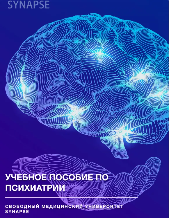 Скачать курс «[Synapse] Учебник по психиатрии» — слив курса
