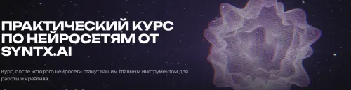 Скачать курс «[Syntx.AI] Практический курс по нейросетям. Тариф Creator (Анастасия Романова, Максим Густарев)» — слив курса