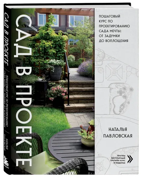 Скачать курс «Сад в проекте. Пошаговый курс по проектированию сада мечты (Наталья Павловская)» — слив курса