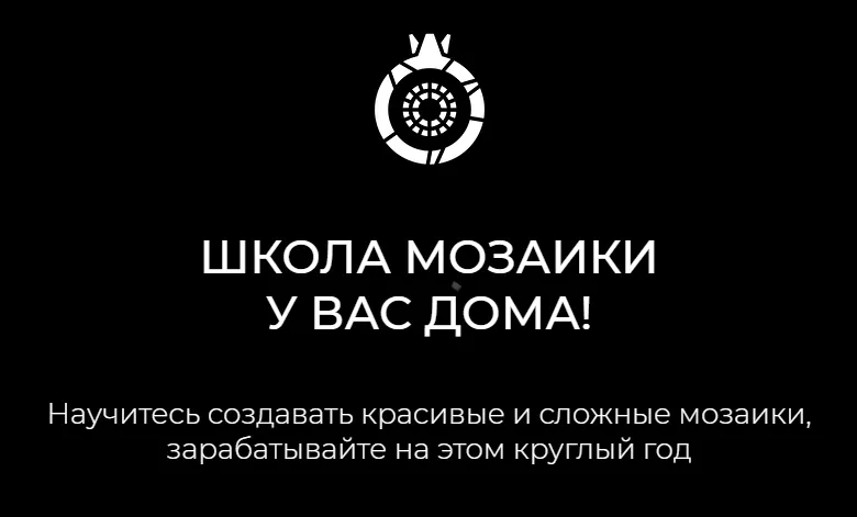 Скачать курс «[Сад Гранат] Школа мозаики у вас дома! (Никита Пашметов)» — слив курса
