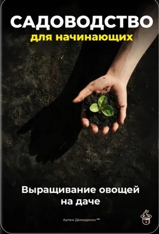 Скачать курс «Садоводство для начинающих. Выращивание овощей на даче (Артем Демиденко)» — слив курса