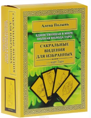 Скачать курс «Сакральные видения для избранных. Единственная в мире полная колода Таро (Алёна Полынь)» — слив курса