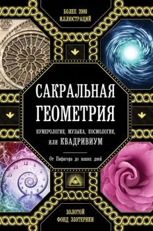 Скачать курс «Сакральная геометрия, нумерология, музыка, космология, или КВАДРИВИУМ. От Пифагора до наших дней (Джон Мартино, Джейсон Мартино, Миранда Ланди)» — слив курса