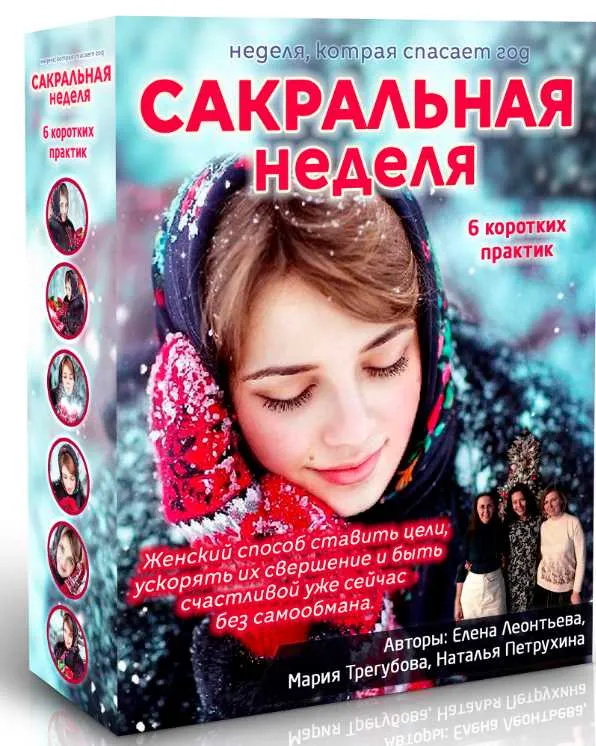 Скачать курс «Сакральная неделя (Елена Леонтьева, Наталья Петрухина, Мария Трегубова)» — слив курса