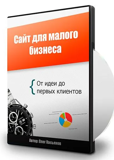 Скачать курс «Сайт для малого бизнеса. От идеи до первых клиентов (Олег Касьянов)» — слив курса
