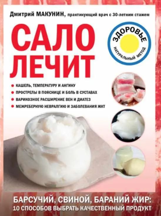 Скачать курс «Сало лечит (Дмитрий Макунин)» — слив курса