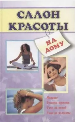 Скачать курс «Салон красоты на дому (Илья Мельников)» — слив курса