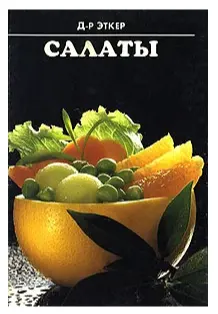 Обложка курса «Салаты (Доктор Эткер)»