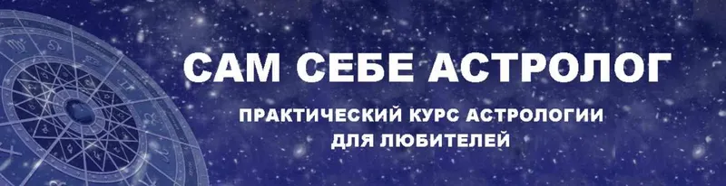 Скачать курс «Сам себе астролог (Дарья Носкова)» — слив курса