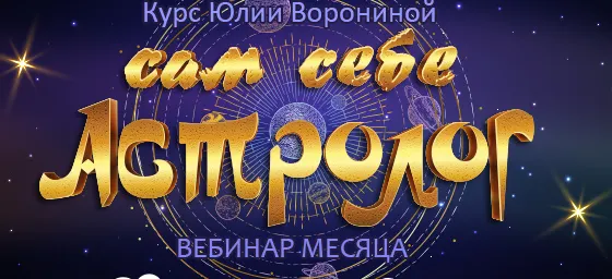 Скачать курс «Сам себе астролог (Юлия Воронина)» — слив курса