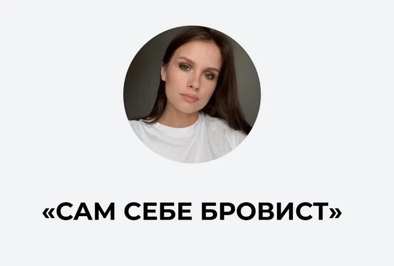 Скачать курс «Сам себе бровист (Ирина Аладышева)» — слив курса
