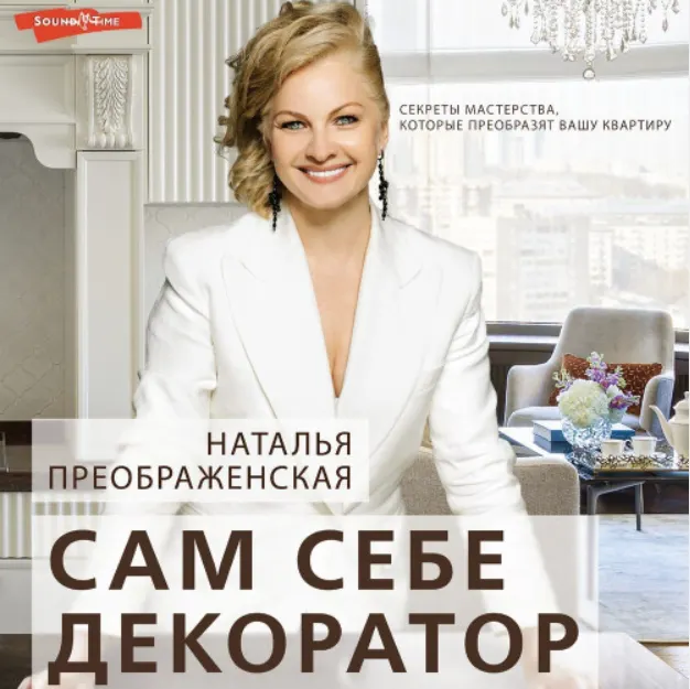 Скачать курс «Сам себе декоратор. Секреты мастерства, которые преобразят вашу квартиру. Аудиокнига (Наталья Преображенская)» — слив курса