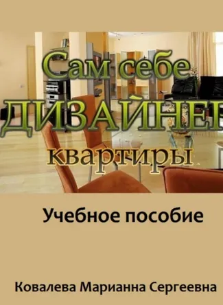 Скачать курс «Сам себе дизайнер квартиры: учебное пособие (Марианна Ковалева)» — слив курса