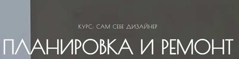 Скачать курс «Сам себе дизайнер. Планировка и ремонт. Тариф Самостоятельно (Мария Шеврина)» — слив курса