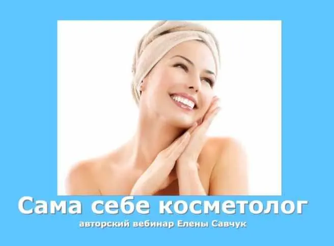 Скачать курс «Сам себе косметолог (Елена Савчук)» — слив курса