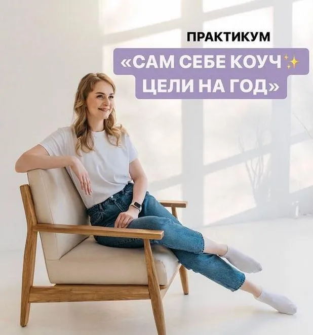 Скачать курс «Сам себе коуч. Цели на год (Юлия Головина)» — слив курса