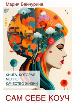Скачать курс «Сам себе коуч: Книга, которая меняет качество жизни (Мария Байчурина)» — слив курса