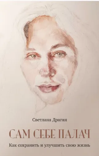 Обложка курса «Сам себе палач. Как сохранить и улучшить свою жизнь. 2-ое издание, дополненное (Светлана Драган)»