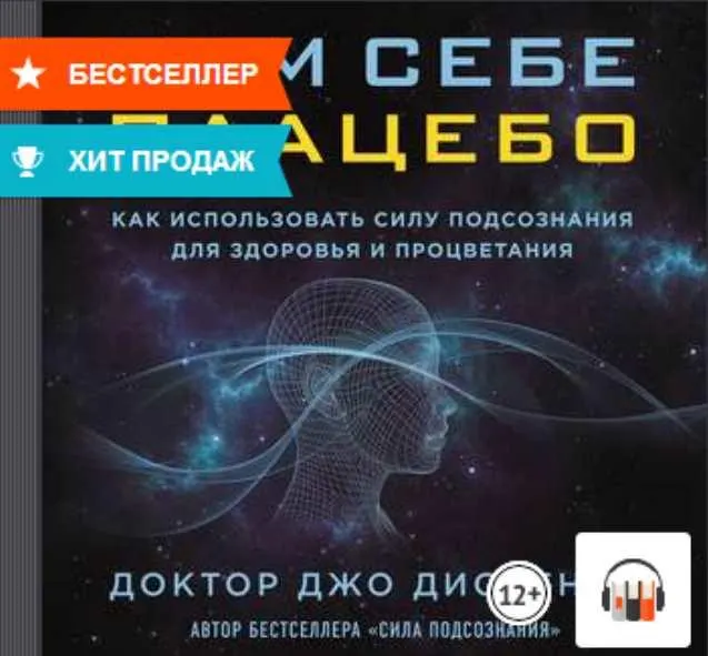Скачать курс «Сам себе плацебо: как использовать силу подсознания для здоровья и процветания. Аудиокнига (Джо Диспенза)» — слив курса