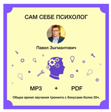 Скачать курс «Сам себе психолог (Павел Зыгмантович)» — слив курса