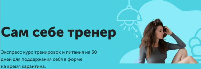Скачать курс «Сам себе тренер (Виктория Боровская)» — слив курса