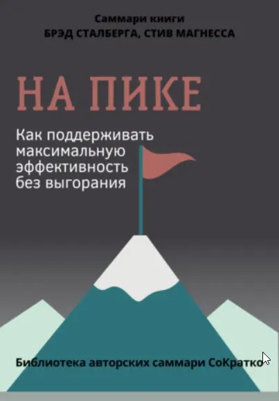 Скачать курс «Саммари книги. Брэда Сталберга и Стива Магнесса. На пике. Как поддерживать максимальную эффективность без выгорания (Полина Крупышева)» — слив курса