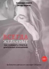 Скачать курс «Саммари книги. Эстер Перель. Всегда желанные. Как сохранить страсть в длительных отношениях (Полина Крупышев)» — слив курса