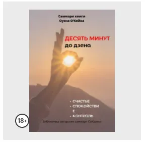 Скачать курс «Саммари книги Оуэна О’Кейна «Десять минут до дзена» (Полина Крупышева)» — слив курса