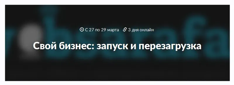 Скачать курс «Саммит для предпринимателей. Свой бизнес: запуск и перезагрузка (Дмитрий Кузин, Андрей Гавриков, Ия Имшинецкая)» — слив курса