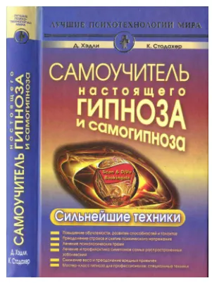 Скачать курс «Самоучитель настоящего гипноза и самогипноза. Сильнейшие техники (Кэрол Стодахер)» — слив курса