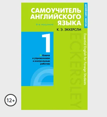 Скачать курс «Самоучитель английского языка с ключами и контрольными работами. Книга 1 (Карл Эккерсли)» — слив курса
