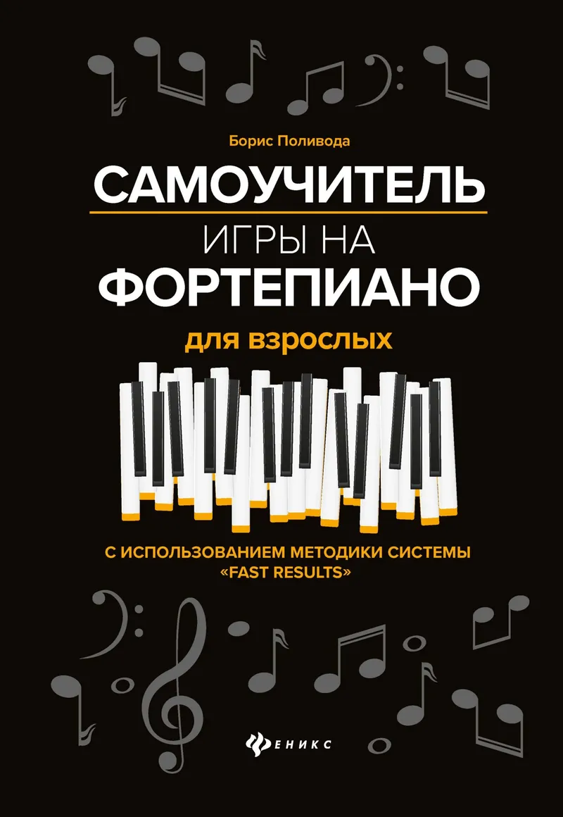 Скачать курс «Самоучитель игры на фортепиано для взрослых (Борис Поливода)» — слив курса