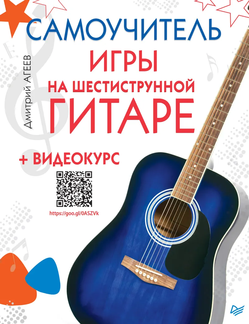 Скачать курс «Самоучитель игры на шестиструнной гитаре + видеокурс (Дмитрий Агеев)» — слив курса